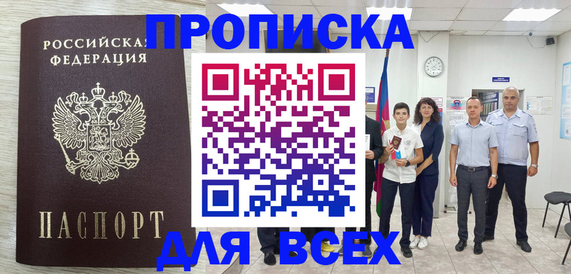 прописка для работы в Белогорске